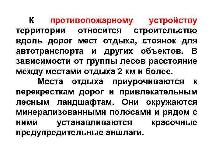 К противопожарному устройству территории относится строительство вдоль дорог мест отдыха, стоянок для автотранспорта и
