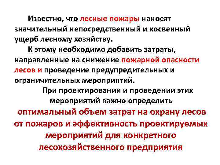 Известно, что лесные пожары наносят значительный непосредственный и косвенный ущерб лесному хозяйству. К этому
