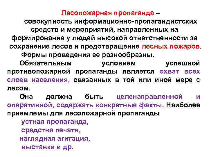 Лесопожарная пропаганда – совокупность информационно-пропагандистских средств и мероприятий, направленных на формирование у людей высокой