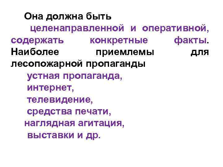 Она должна быть целенаправленной и оперативной, содержать конкретные факты. Наиболее приемлемы для лесопожарной пропаганды
