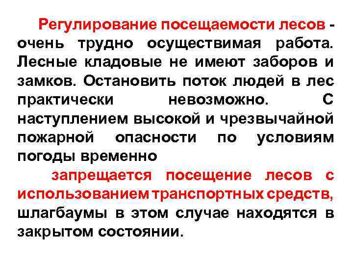 Регулирование посещаемости лесов очень трудно осуществимая работа. Лесные кладовые не имеют заборов и замков.