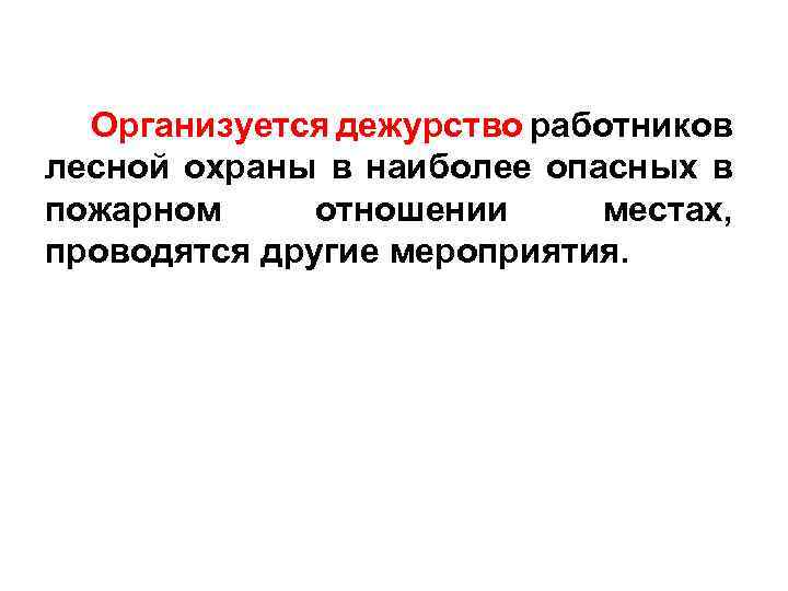 Организуется дежурство работников лесной охраны в наиболее опасных в пожарном отношении местах, проводятся другие