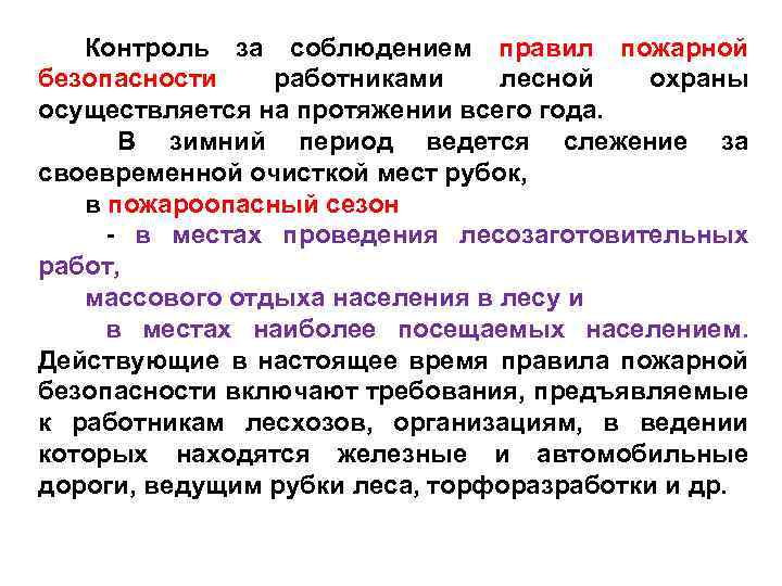 Контроль за соблюдением правил пожарной безопасности работниками лесной охраны осуществляется на протяжении всего года.