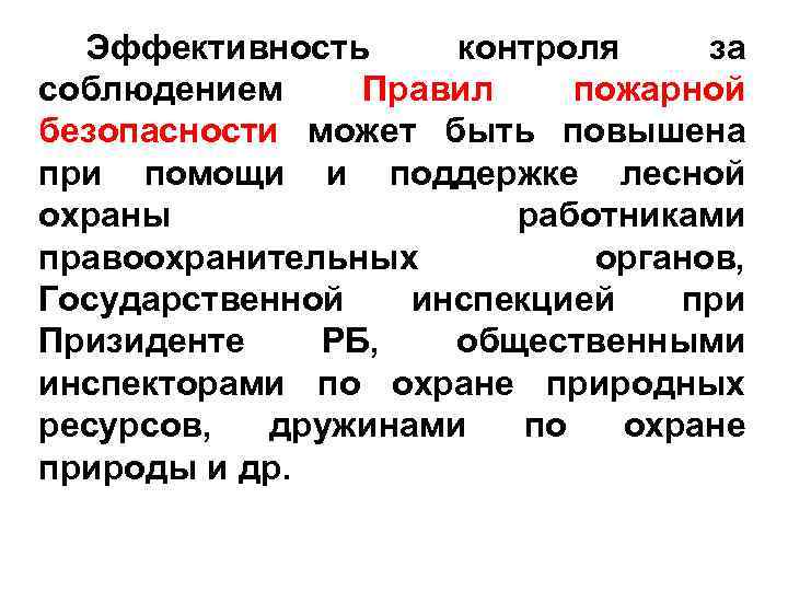 Эффективность контроля за соблюдением Правил пожарной безопасности может быть повышена при помощи и поддержке
