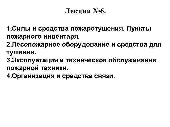 Лекция № 6. 1. Силы и средства пожаротушения. Пункты пожарного инвентаря. 2. Лесопожарное оборудование