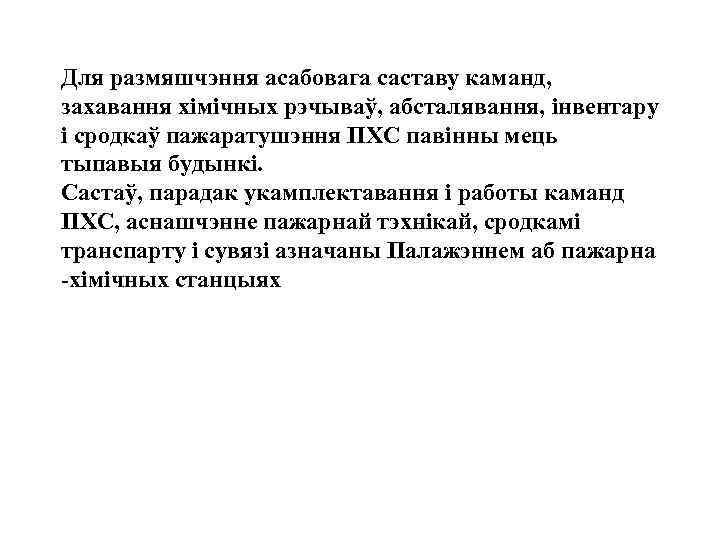 Для размяшчэння асабовага саставу каманд, захавання хiмiчных рэчываў, абсталявання, iнвентару i сродкаў пажаратушэння ПХС
