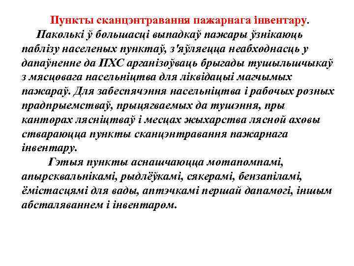 Пункты сканцэнтравання пажарнага iнвентару. Паколькi ў большасцi выпадкаў пажары ўзнiкаюць паблiзу населеных пунктаў, з'яўляецца