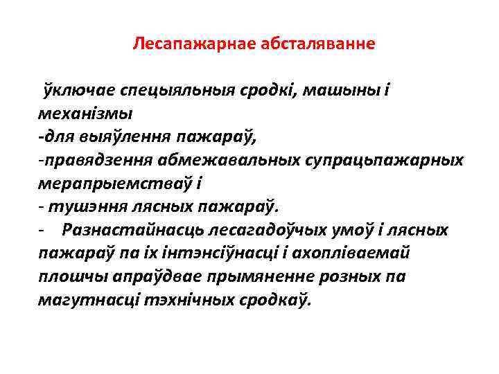 Лесапажарнае абсталяванне ўключае спецыяльныя сродкi, машыны i механiзмы -для выяўлення пажараў, -правядзення абмежавальных супрацьпажарных