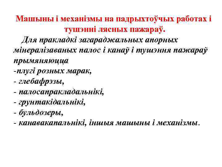 Машыны і механізмы на падрыхтоўчых работах і тушэнні лясных пажараў. Для пракладкi загараджальных апорных