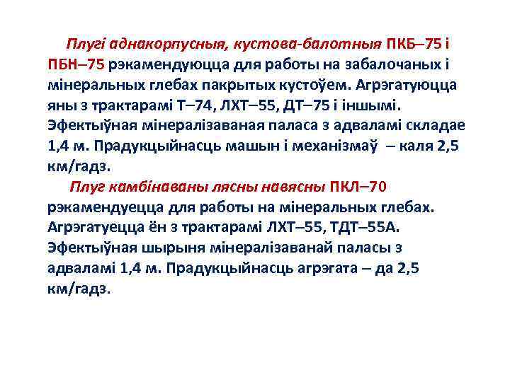 Плугi аднакорпусныя, кустова-балотныя ПКБ 75 i ПБН 75 рэкамендуюцца для работы на забалочаных i