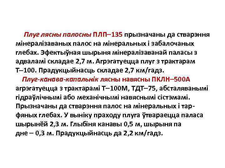 Плуг лясны палосны ПЛП 135 прызначаны да стварэння мiнералiзаваных палос на мiнеральных i