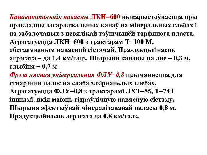 Канавакапальнiк навясны ЛКН 600 выкарыстоўваецца пры пракладцы загараджальных канаў на мiнеральных глебах i на