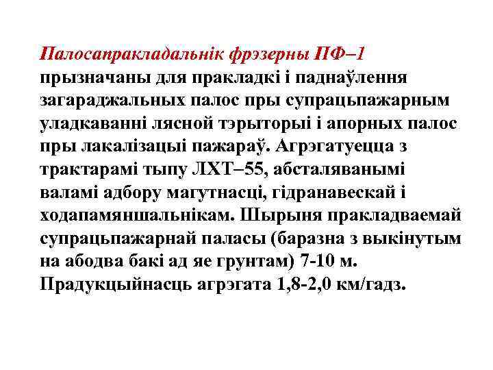 Палосапракладальнiк фрэзерны ПФ 1 прызначаны для пракладкi i паднаўлення загараджальных палос пры супрацьпажарным уладкаваннi