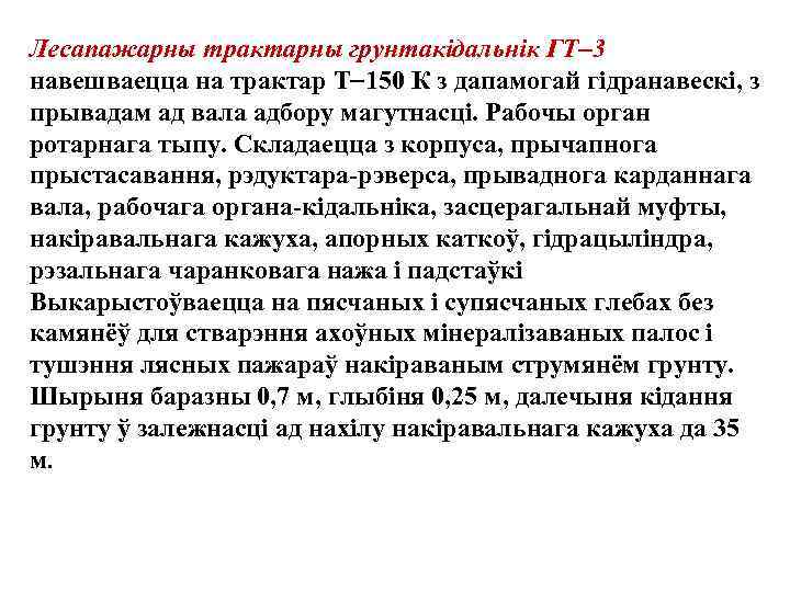 Лесапажарны трактарны грунтакiдальнiк ГТ 3 навешваецца на трактар Т 150 К з дапамогай гiдранавескi,