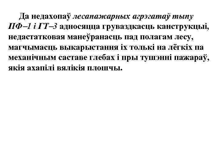 Да недахопаў лесапажарных агрэгатаў тыпу ПФ 1 i ГТ 3 адносяцца груваздкасць канструкцыi,