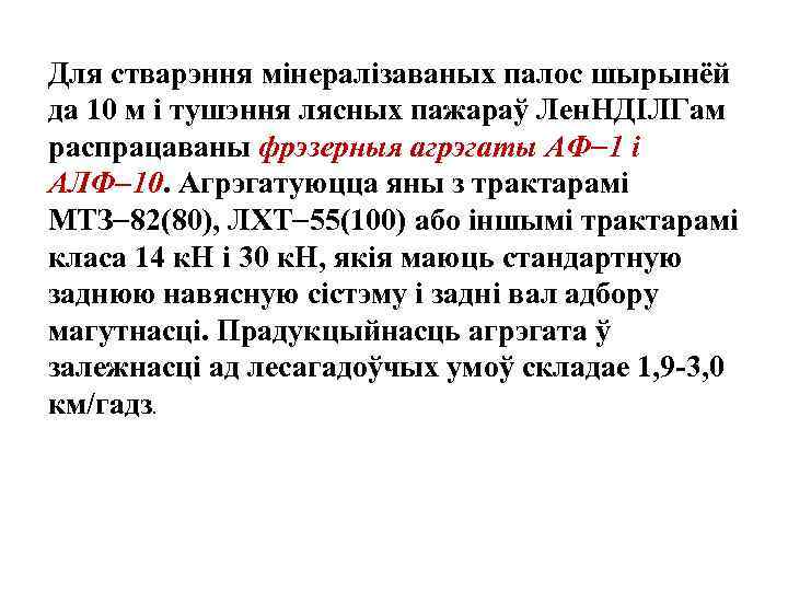 Для стварэння мiнералiзаваных палос шырынёй да 10 м i тушэння лясных пажараў Лен. НДIЛГам