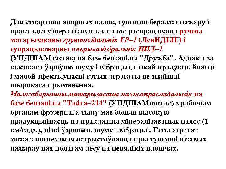 Для стварэння апорных палос, тушэння беражка пажару i пракладкi мiнералiзаваных палос распрацаваны ручны матарызаваны
