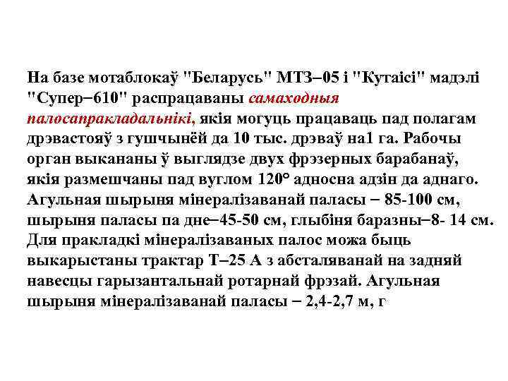 На базе мотаблокаў 