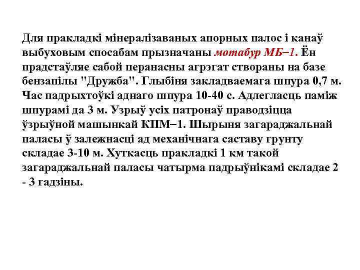 Для пракладкi мiнералiзаваных апорных палос i канаў выбуховым спосабам прызначаны мотабур МБ 1. Ён