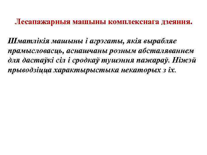 Лесапажарныя машыны комплекснага дзеяння. Шматлiкiя машыны i агрэгаты, якiя вырабляе прамысловасць, аснашчаны розным абсталяваннем