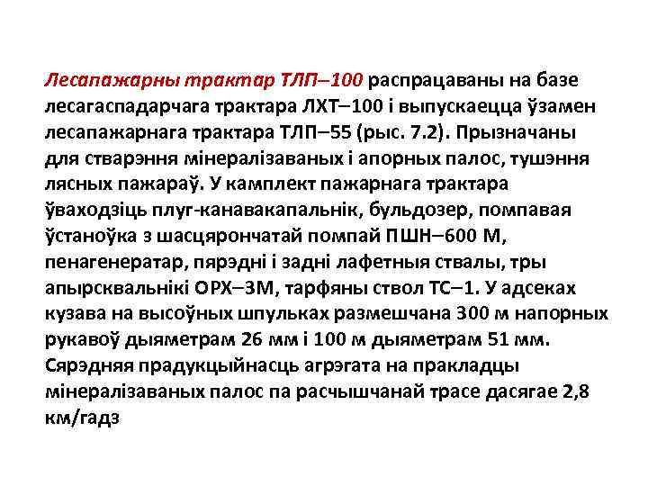 Лесапажарны трактар ТЛП 100 распрацаваны на базе лесагаспадарчага трактара ЛХТ 100 i выпускаецца ўзамен