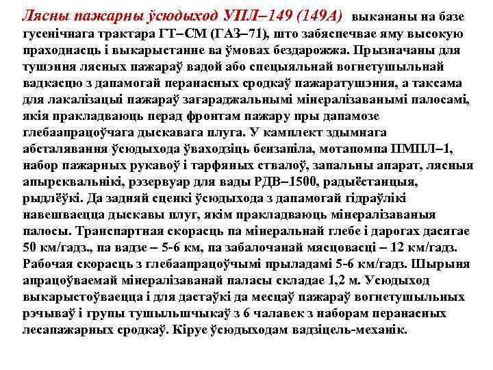 Лясны пажарны ўсюдыход УПЛ 149 (149 А) выкананы на базе гусенiчнага трактара ГТ СМ