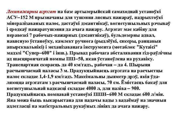 Лесапажарны агрэгат на базе артылерыйскай самаходнай устаноўкi АСУ 152 М прызначаны для тушэння лясных