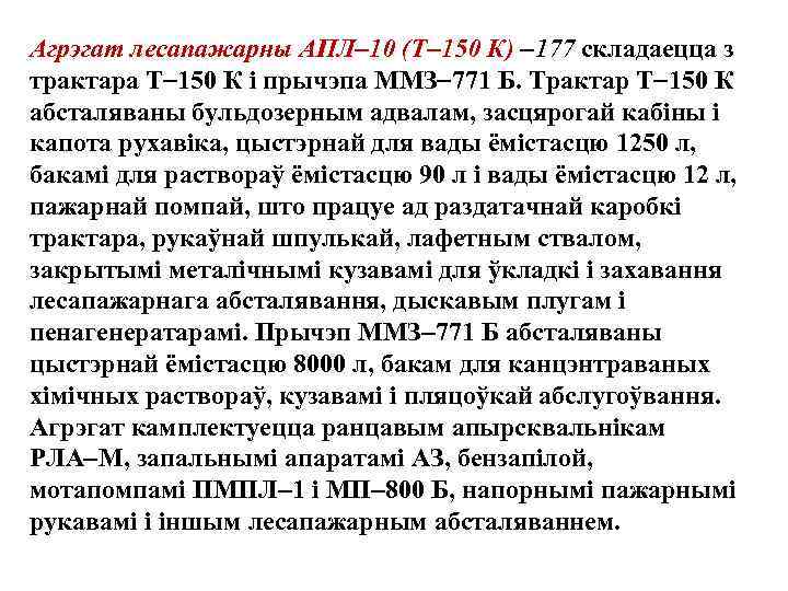 Агрэгат лесапажарны АПЛ 10 (Т 150 К) 177 складаецца з трактара Т 150 К