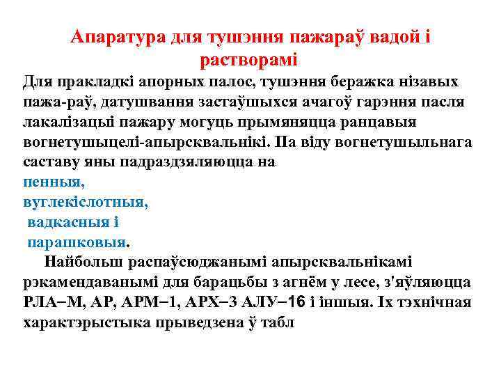  Апаратура для тушэння пажараў вадой i растворамi Для пракладкi апорных палос, тушэння беражка