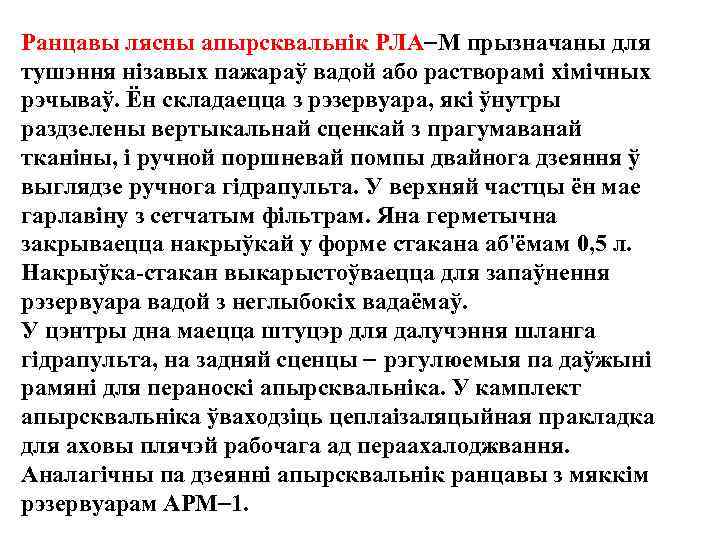 Ранцавы лясны апырсквальнiк РЛА М прызначаны для тушэння нiзавых пажараў вадой або растворамi хiмiчных