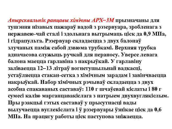 Апырсквальнiк ранцавы хiмiчны АРХ 3 М прызначаны для тушэння нiзавых пажараў вадой з рэзервуара,