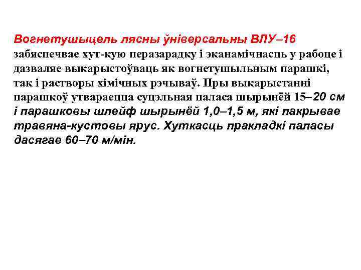 Вогнетушыцель лясны ўніверсальны ВЛУ 16 забяспечвае хут-кую перазарадку і эканамічнасць у рабоце і дазваляе