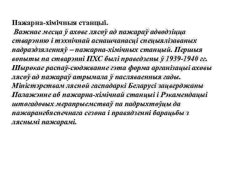 Пажарна-хiмiчныя станцыi. Важнае месца ў ахове лясоў ад пажараў адводзiцца стварэнню i тэхнiчнай аснашчанасцi