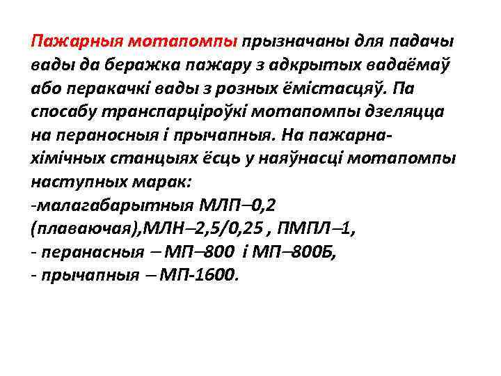 Пажарныя мотапомпы прызначаны для падачы вады да беражка пажару з адкрытых вадаёмаў або перакачкi