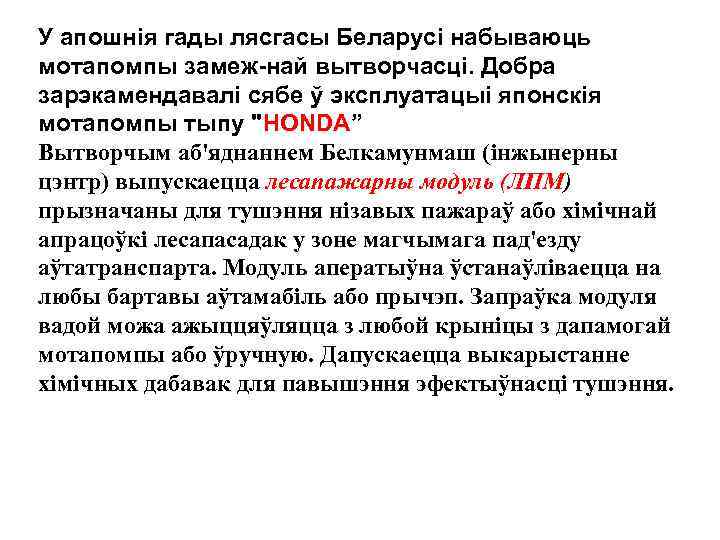 У апошнія гады лясгасы Беларусі набываюць мотапомпы замеж-най вытворчасці. Добра зарэкамендавалі сябе ў эксплуатацыі