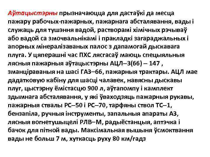 Аўтацыстэрны прызначаюцца для дастаўкi да месца пажару рабочых-пажарных, пажарнага абсталявання, вады i служаць для
