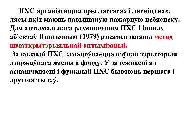  ПХС арганiзуюцца пры лясгасах i ляснiцтвах, лясы якiх маюць павышаную пажарную небяспеку. Для