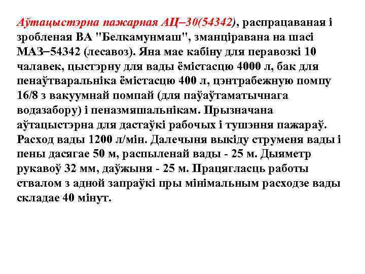 Аўтацыстэрна пажарная АЦ 30(54342), распрацаваная i зробленая ВА 