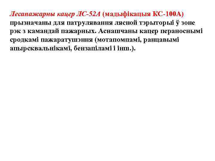 Лесапажарны кацер ЛС-52 А (мадыфiкацыя КС-100 А) прызначаны для патрулявання лясной тэрыторыi ў зоне