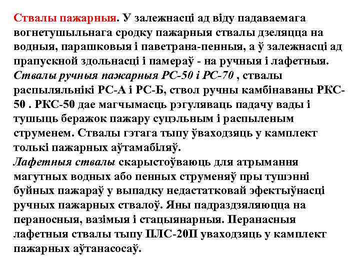 Ствалы пажарныя. У залежнасцi ад вiду падаваемага вогнетушыльнага сродку пажарныя ствалы дзеляцца на водныя,