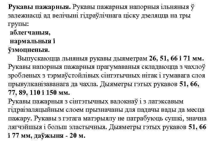 Рукавы пажарныя напорныя iльняныя ў залежнасцi ад велiчынi гiдраўлiчнага цiску дзеляцца на тры групы: