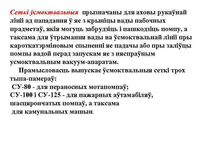 Сеткi ўсмоктвальныя прызначаны для аховы рукаўнай лiнii ад пападання ў яе з крынiцы вады