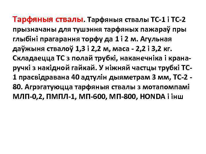 Тарфяныя ствалы ТС-1 i ТС-2 прызначаны для тушэння тарфяных пажараў пры глыбiнi прагарання торфу