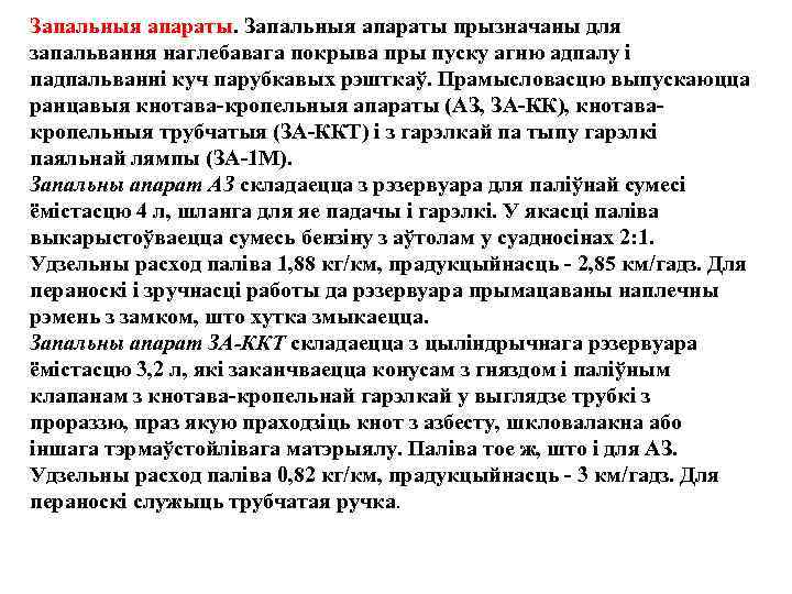 Запальныя апараты прызначаны для запальвання наглебавага покрыва пры пуску агню адпалу i падпальваннi куч