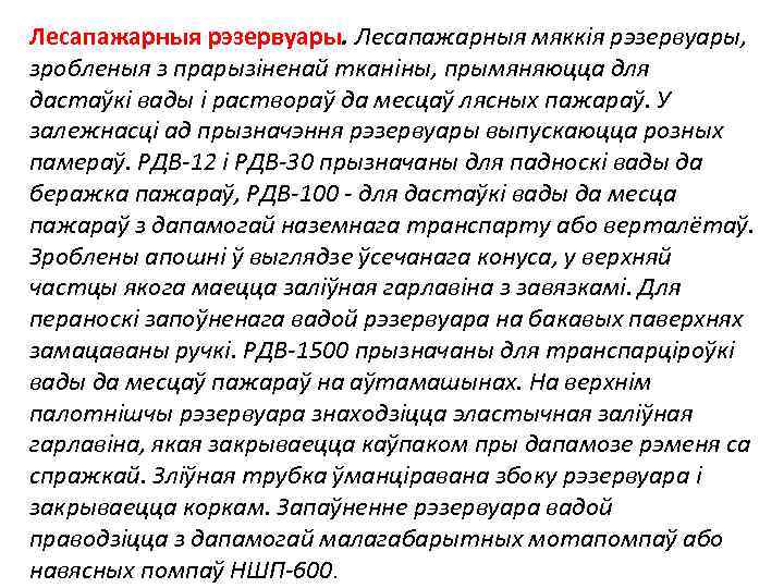 Лесапажарныя рэзервуары. Лесапажарныя мяккiя рэзервуары, зробленыя з прарызiненай тканiны, прымяняюцца для дастаўкi вады i