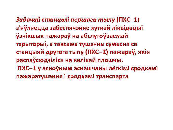 Задачай станцый першага тыпу (ПХС 1) з'яўляецца забеспячэнне хуткай лiквiдацыi ўзнiкшых пажараў на абслугоўваемай