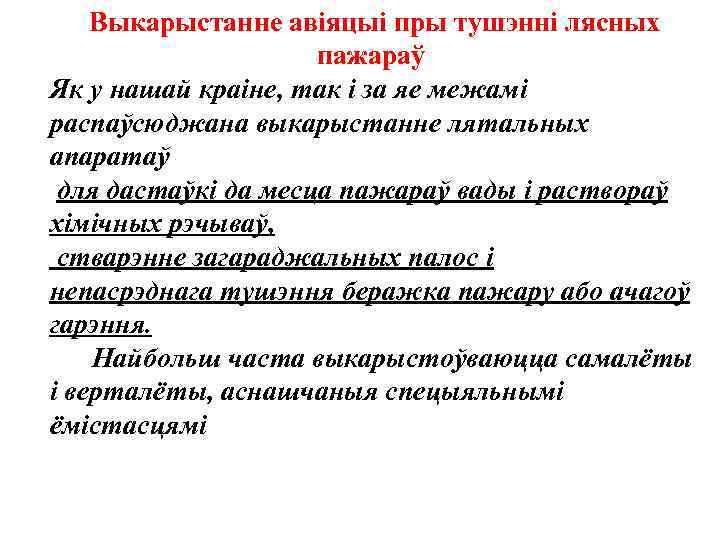  Выкарыстанне авіяцыі пры тушэнні лясных пажараў Як у нашай краіне, так і за