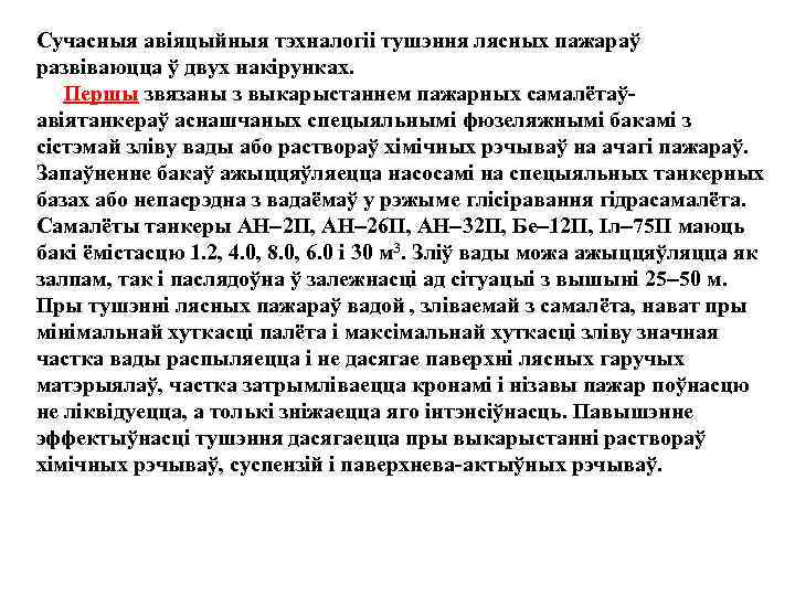 Сучасныя авіяцыйныя тэхналогіі тушэння лясных пажараў развіваюцца ў двух накірунках. Першы звязаны з выкарыстаннем