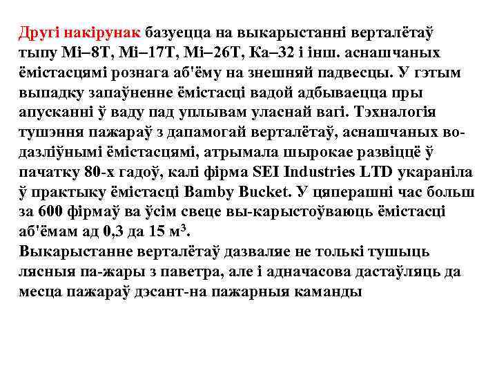 Другі накірунак базуецца на выкарыстанні верталётаў тыпу Мі 8 Т, Мі 17 Т, Мі