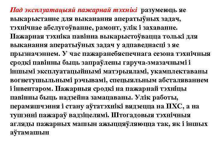 Пад эксплуатацыяй пажарнай тэхнiкi разумеюць яе выкарыстанне для выканання аператыўных задач, тэхнiчнае абслугоўванне, рамонт,